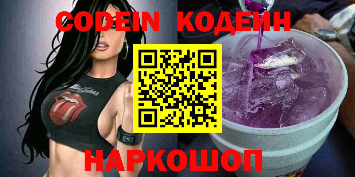 Кодеиновый сироп Lean Purple Drank  Вход с VPN  Сарапул  Codein напиток Lean (лин) 